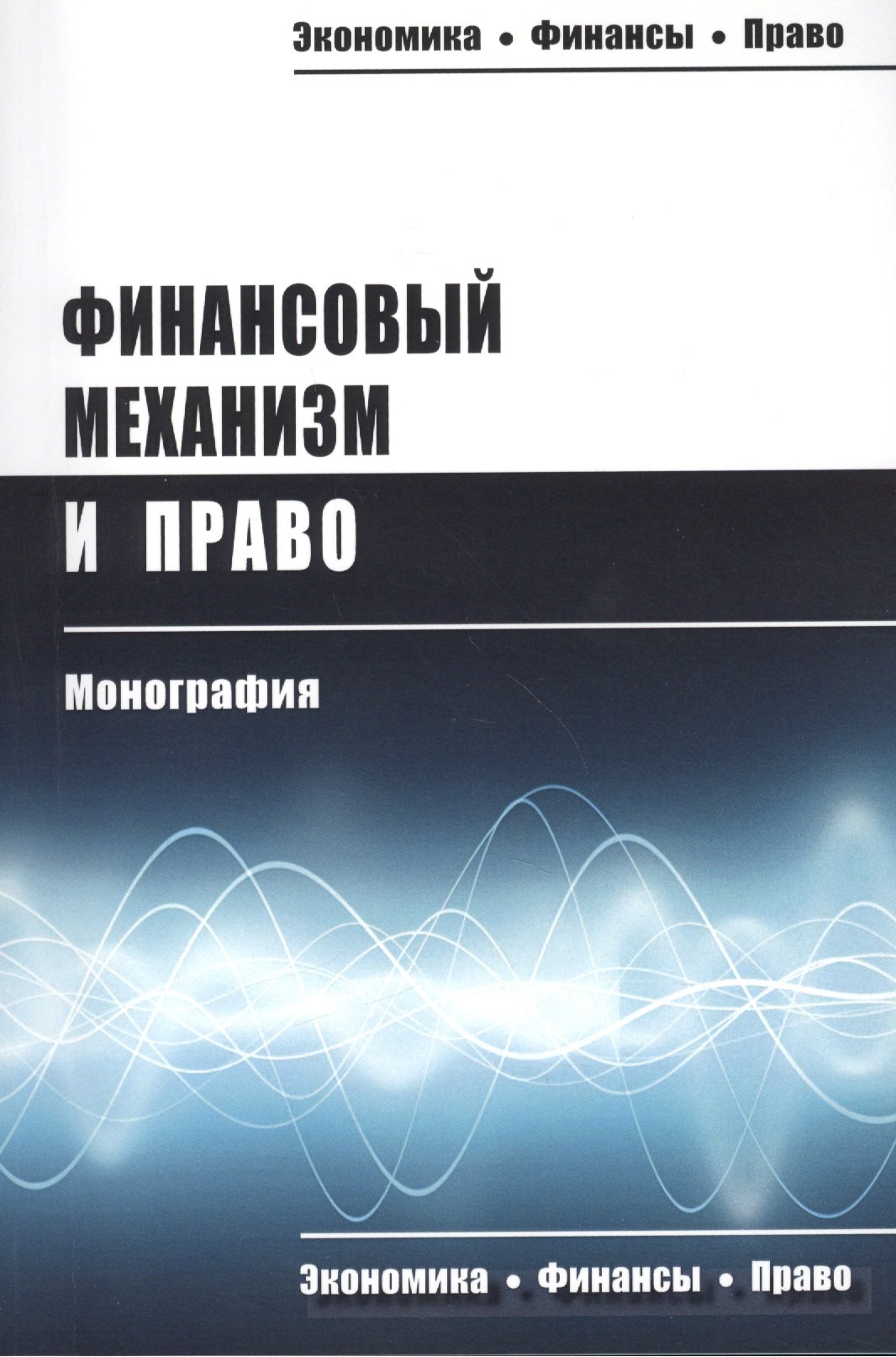 

Финансовый механизм и право Монография (мЭкФинПр) Запольский
