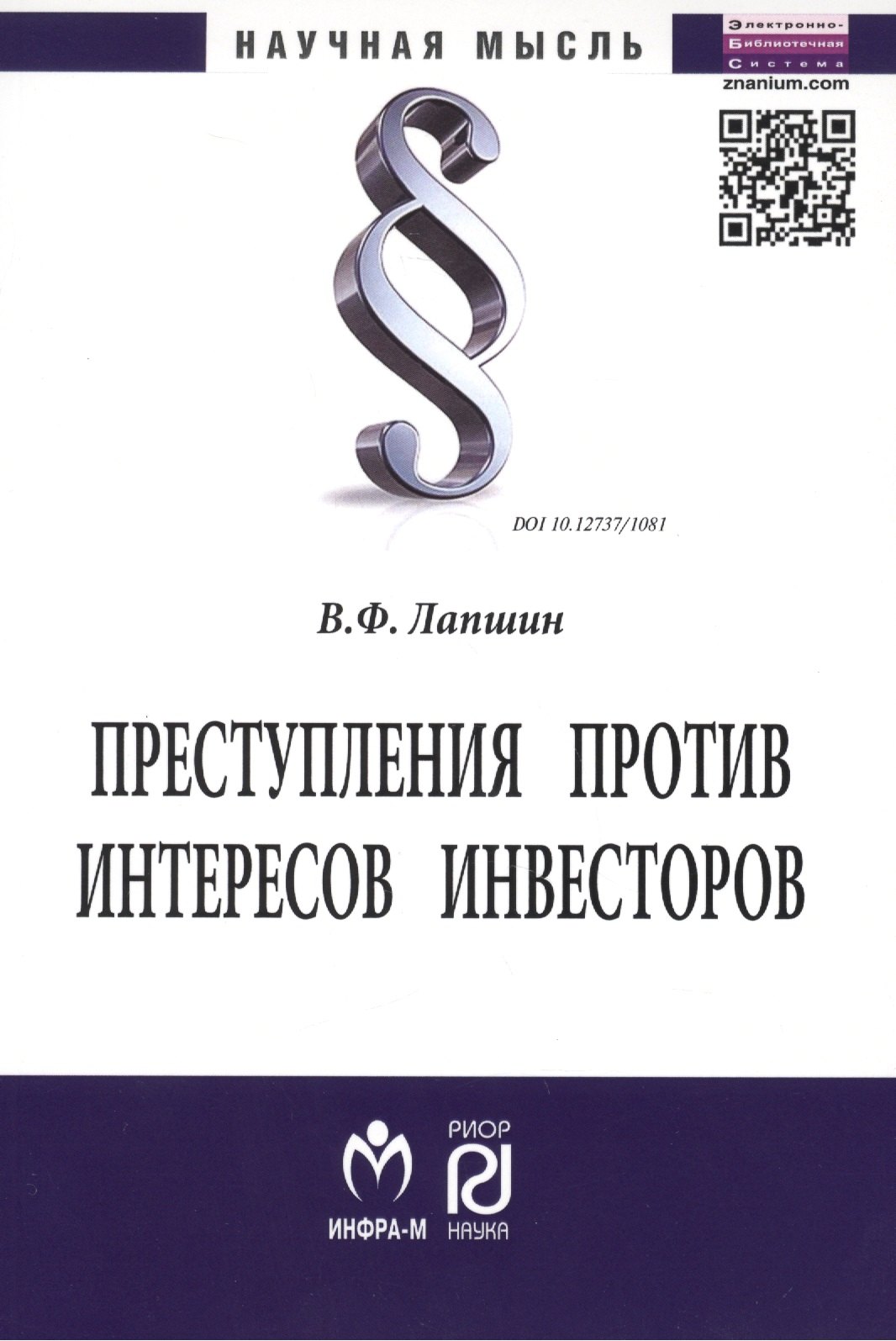 

Преступления против интересов инвесторов: Монография - (Научная мысль) /Лапшин В.Ф.