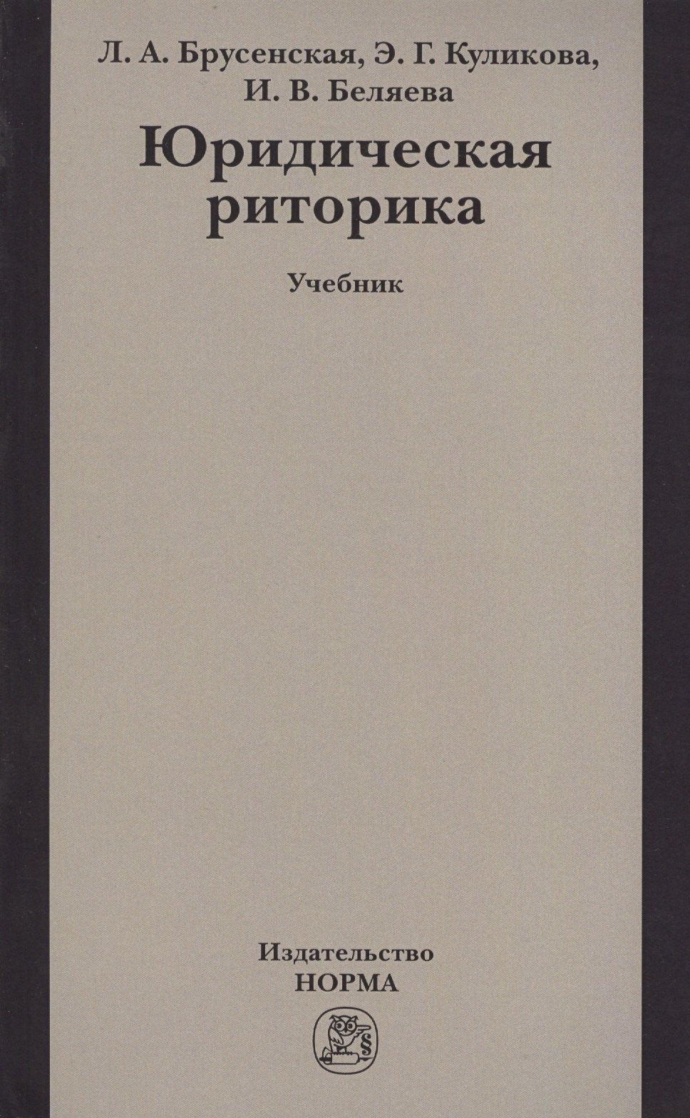 

Юридическая риторика Учебник (м) Брусенская