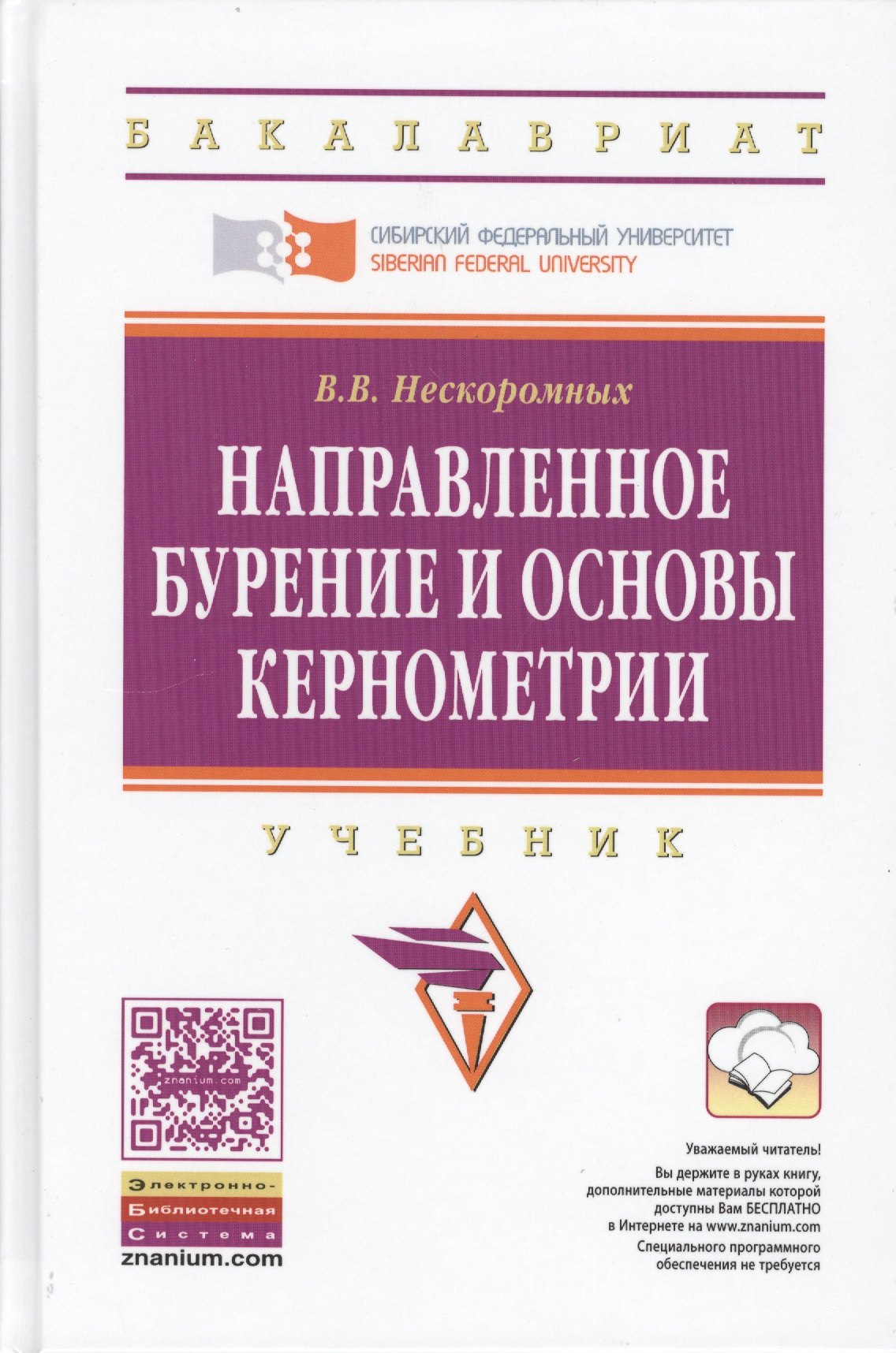 

Направленное бурение и основы кернометрии. Учебник. Второе издание