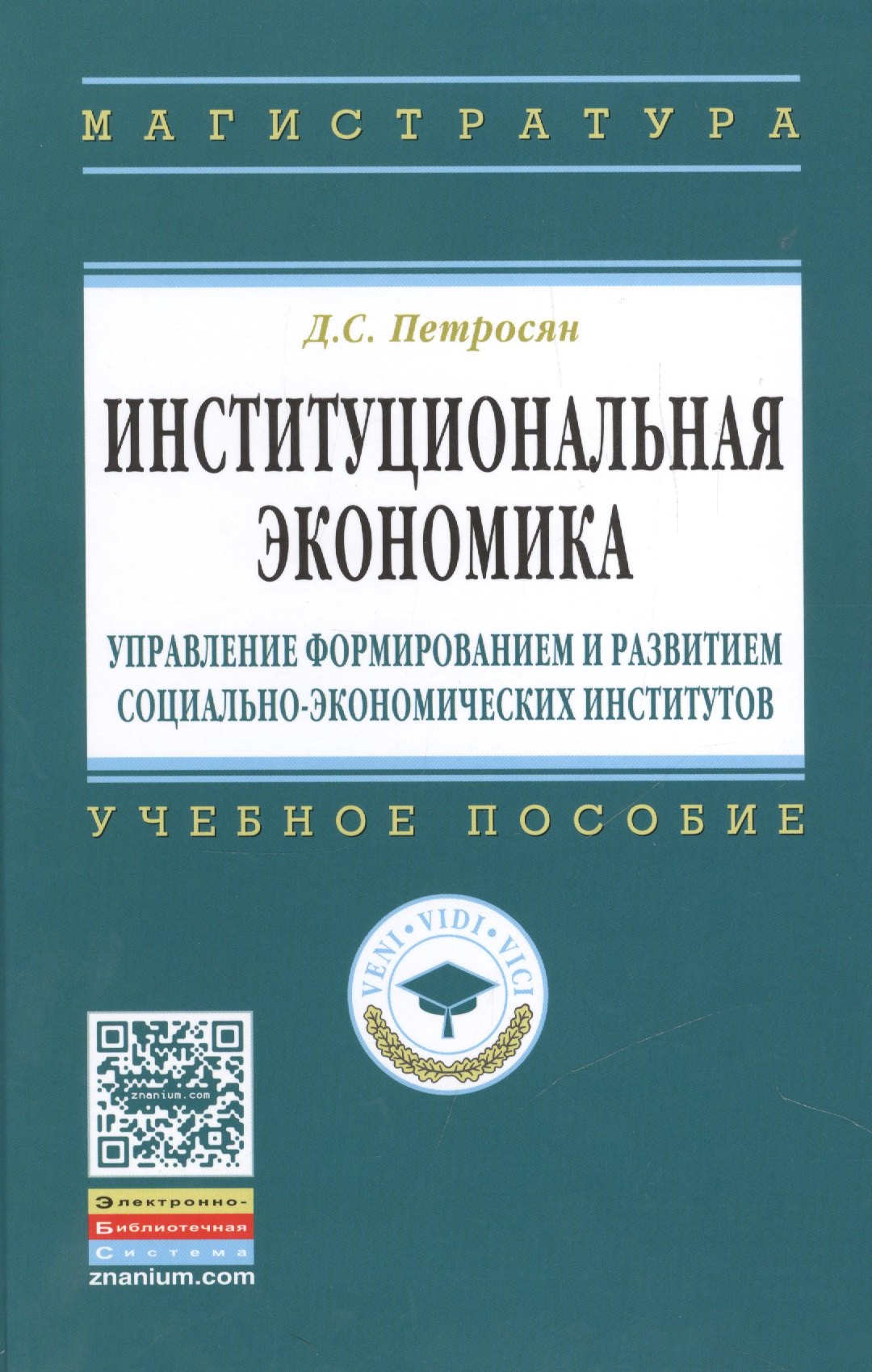 

Институциональная экономика: управление формированием и развитием социально-экономических институтов: учебное пособие