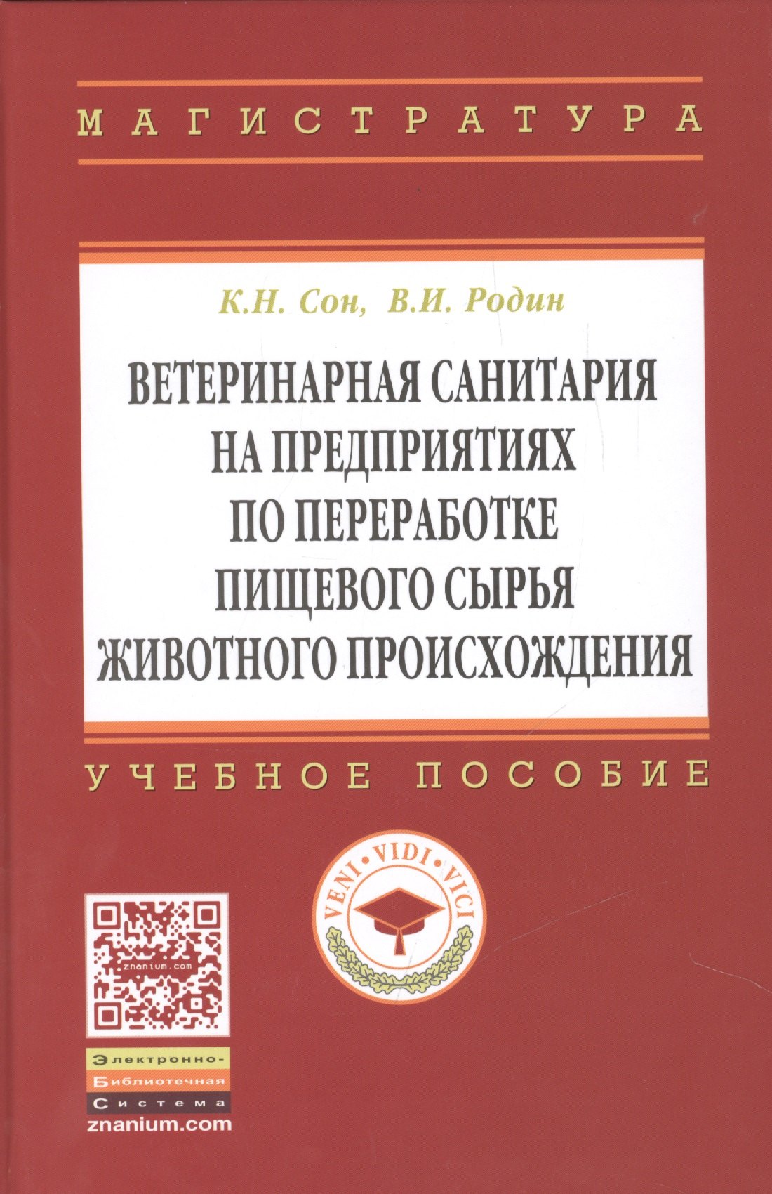 

Ветеринарная санитария на предприятиях по переработке пищевого сырья животного происхождения: Учебное пособие - (Высшее образование: Магистратура) /