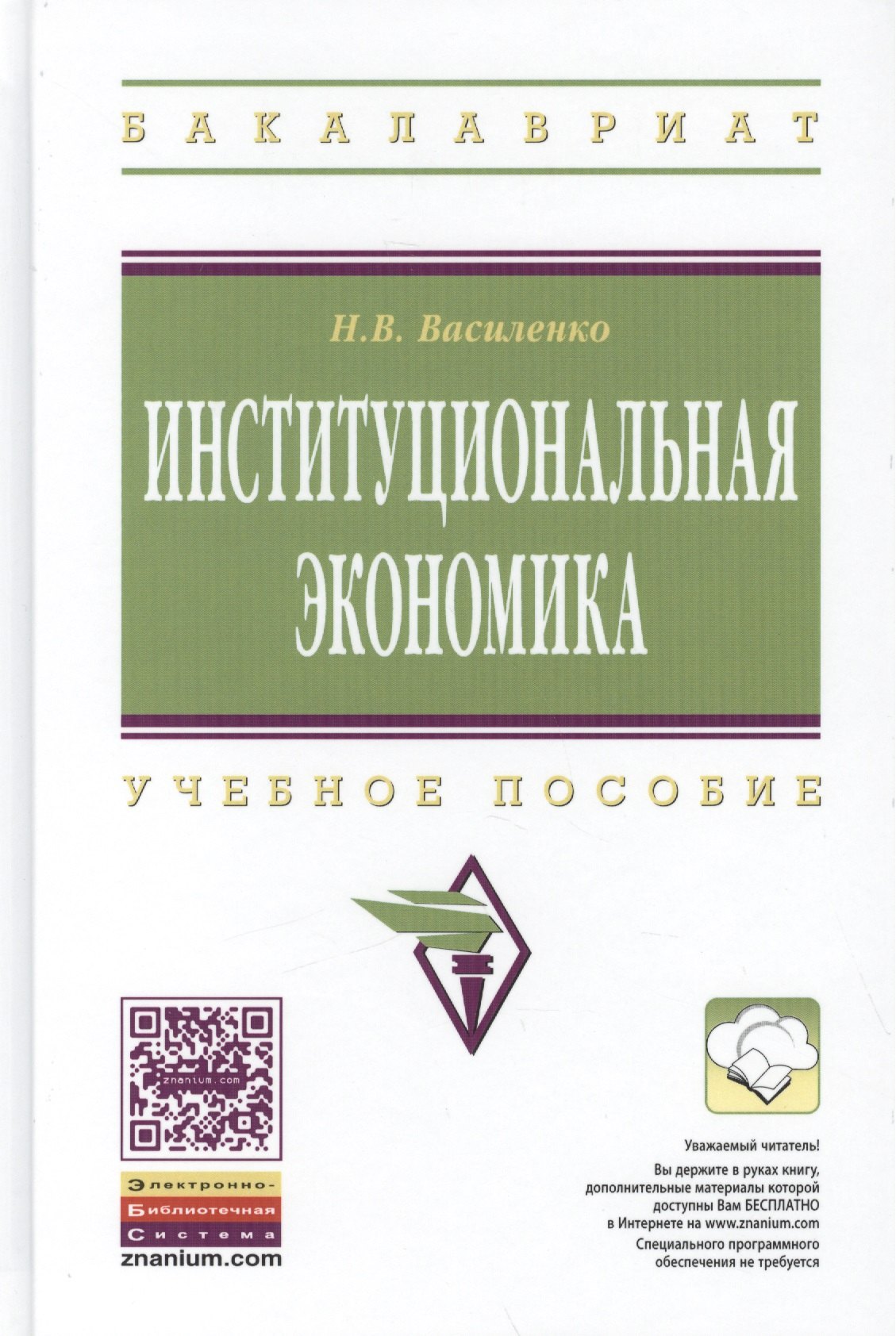 

Институциональная экономика. Учебное пособие