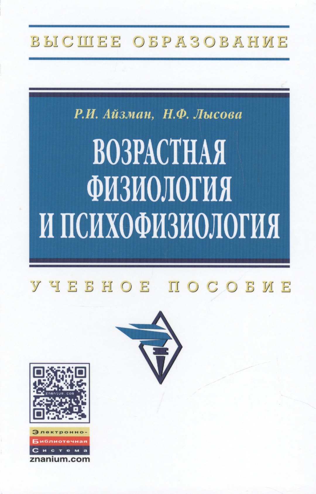 

Возрастная физиология и психофизиология: Учебное пособие