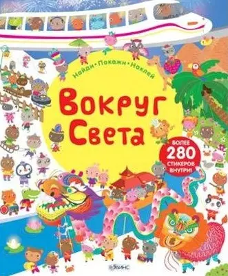 Боуман Люси Вокруг света. Книга с наклейками