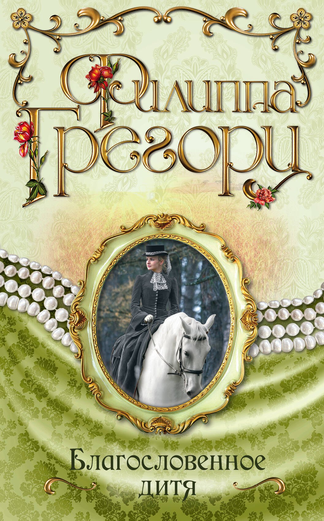 

Благословенное дитя (ранее "Избранное дитя, или Любовь всей ее жизни")