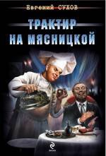 

Трактир на Мясницкой