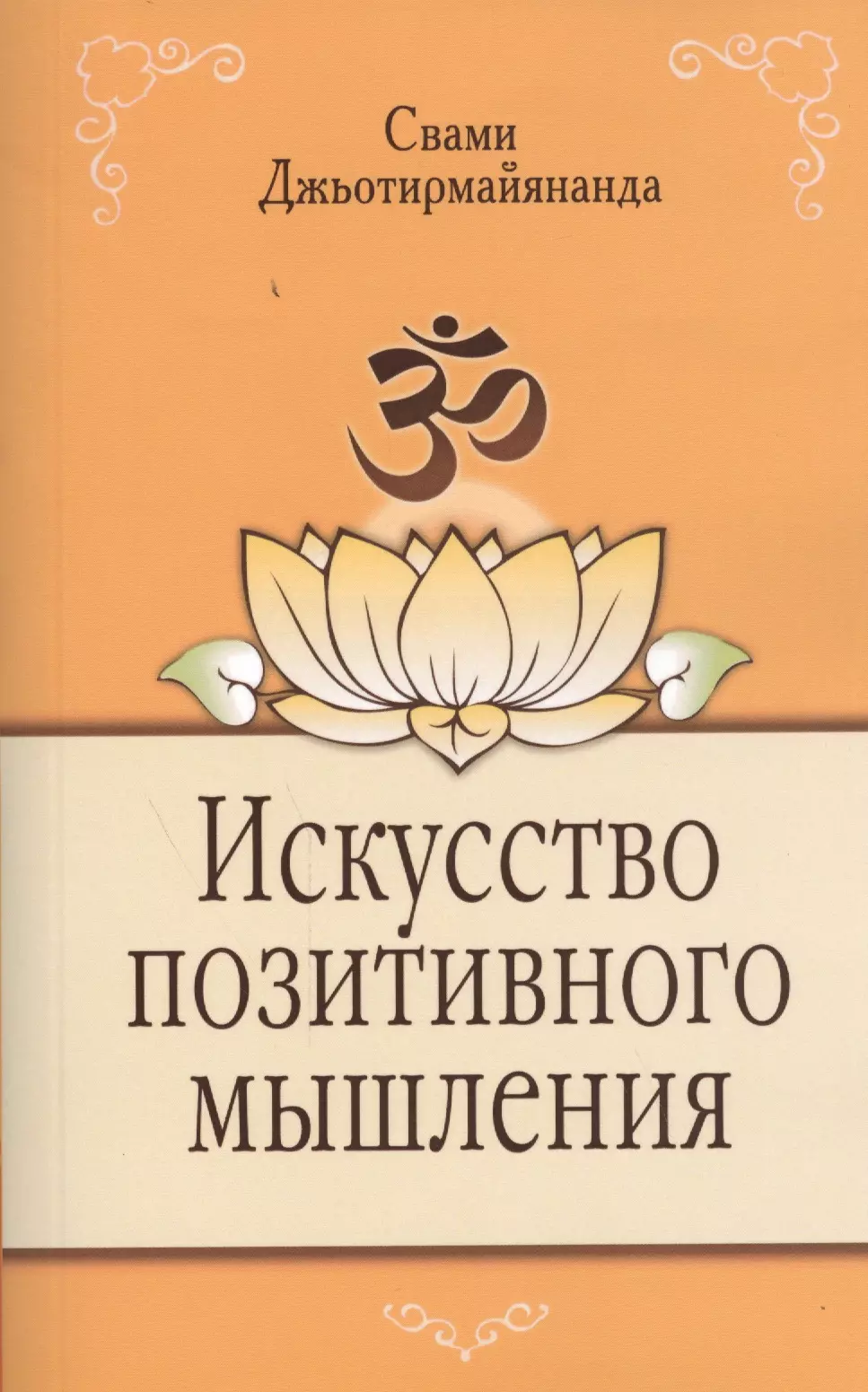 Джьотирмайянанда Свами Искусство позитивного мышления. 2-е изд.