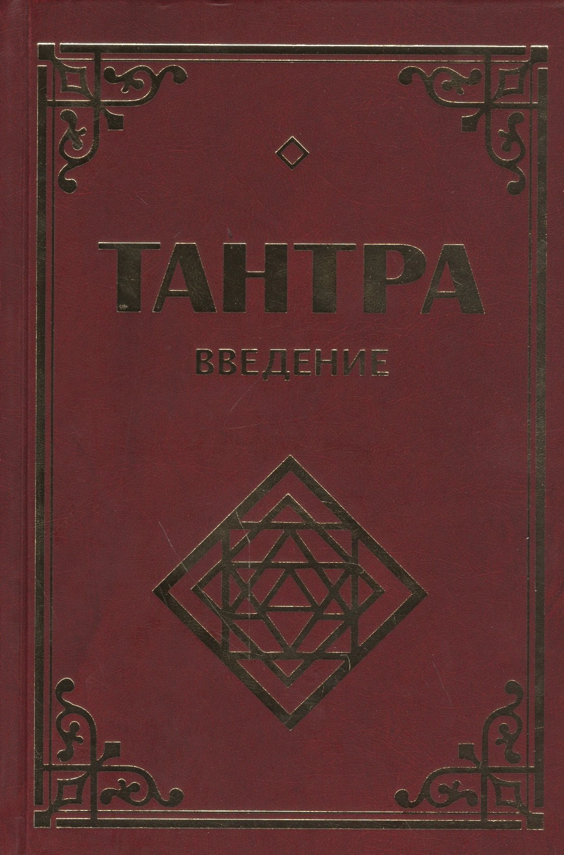 

Тантра. Введение. 2-е изд.
