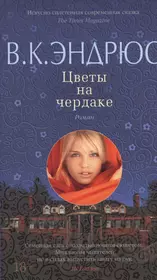 Вирджинии эндрюс лепестки на ветру. Вирджиния Эндрюс цветы на чердаке. Эндрюс цветы на чердаке /Азбука-бестселлер/. Цветы на чердаке Вирджиния Эндрюс книга. Эндрюс цветы на чердаке о чем.