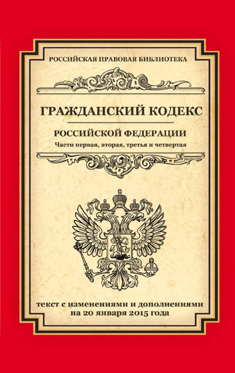 Гражданский кодекс Российской Федерации. Части первая, вторая, третья и  четвертая: текст с изменениями и дополнениями на 20 января 2015 года (Т.  Дегтярёва) - купить книгу с доставкой в интернет-магазине «Читай-город».  ISBN: 978-5-69-978558-2