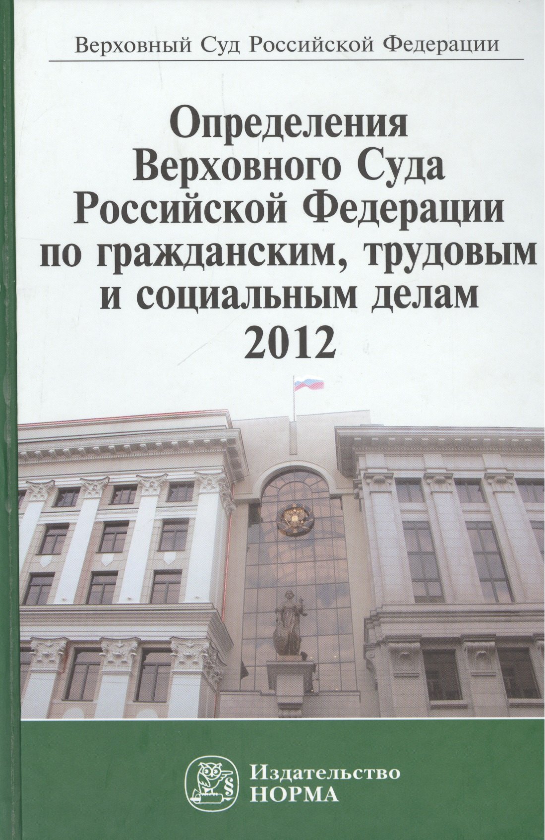 

Определения Верховного Суда Российской Федерации по гражданским трудовым и социальным делам 2012: Сб.