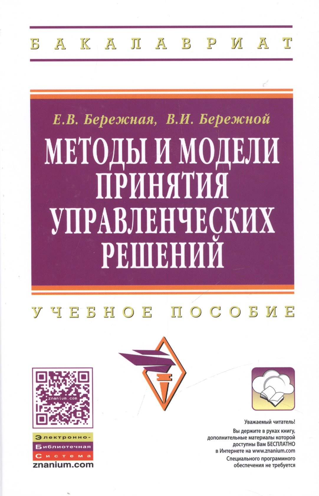 

Методы и модели принятия управленческих решений: учебное пособие