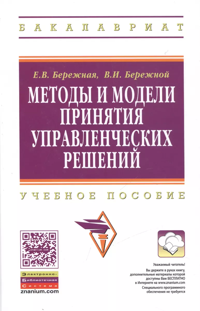 Методы и модели принятия управленческих решений: учебное пособие (Елена  Бережная) - купить книгу с доставкой в интернет-магазине «Читай-город».  ISBN: 978-5-16-006914-2