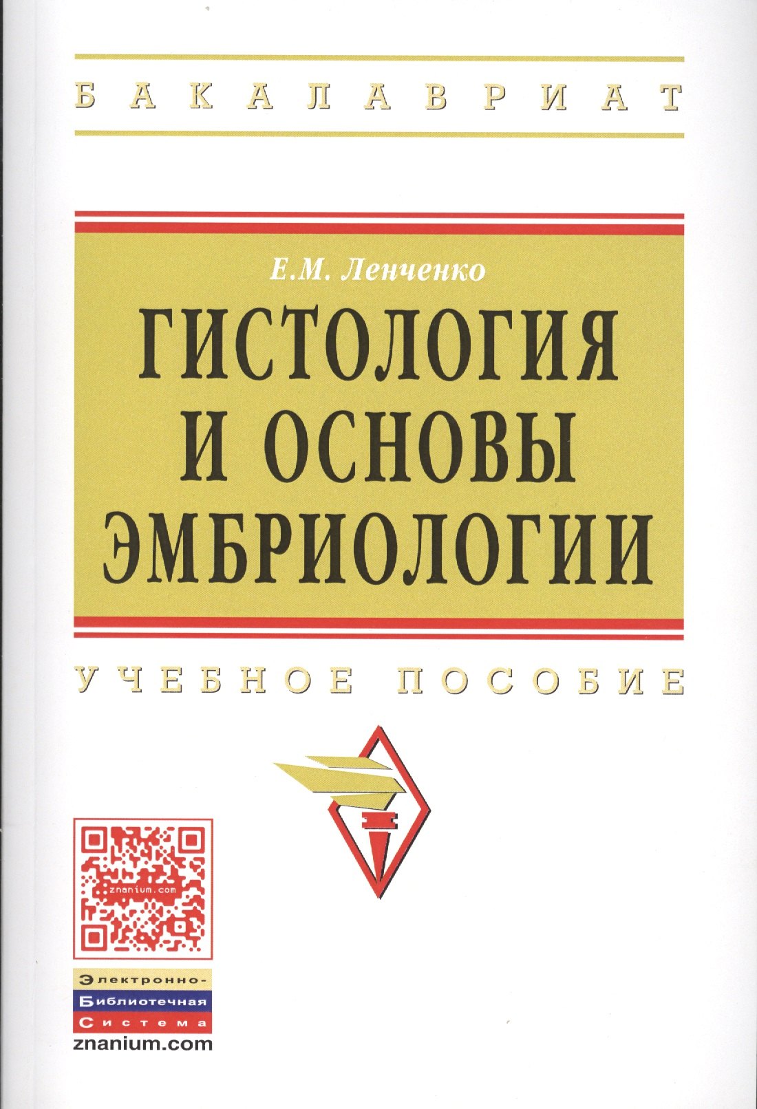 

Гистология и основы эмбриологии Уч. пос. (мВО Бакалавр) Ленченко