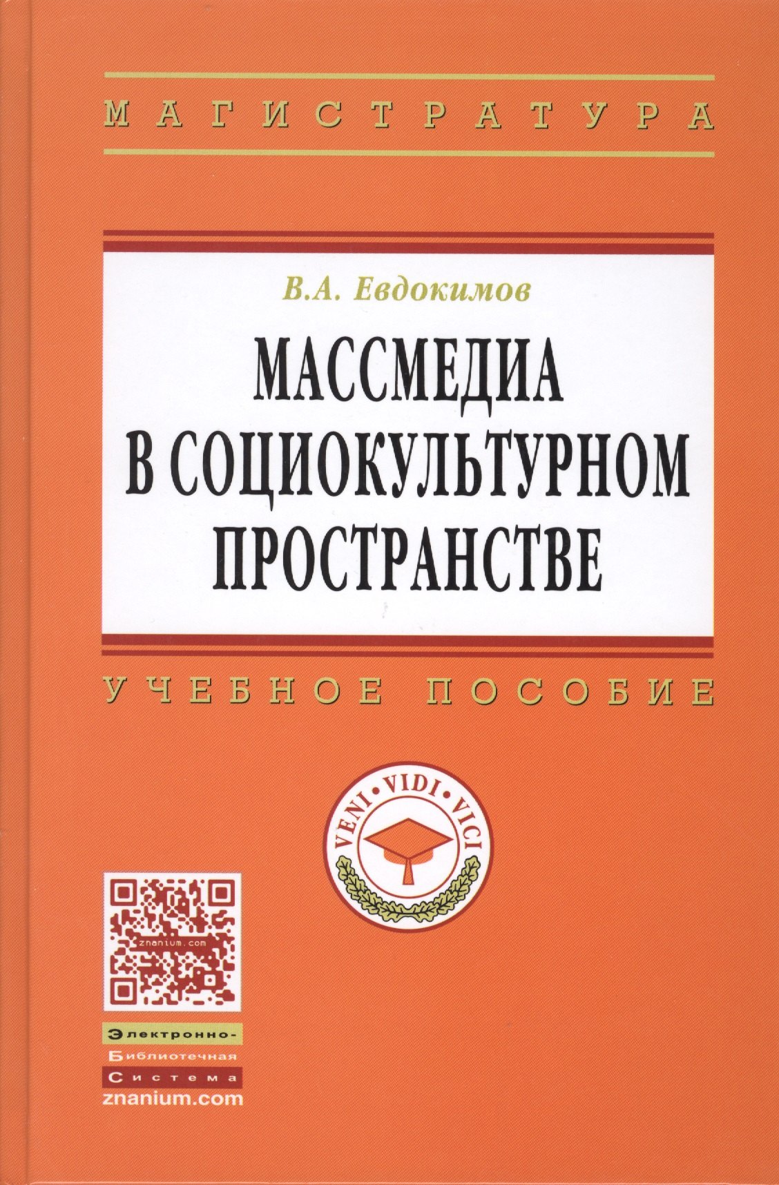 

Массмедиа в социокультурном пространстве: Учеб. пособие.