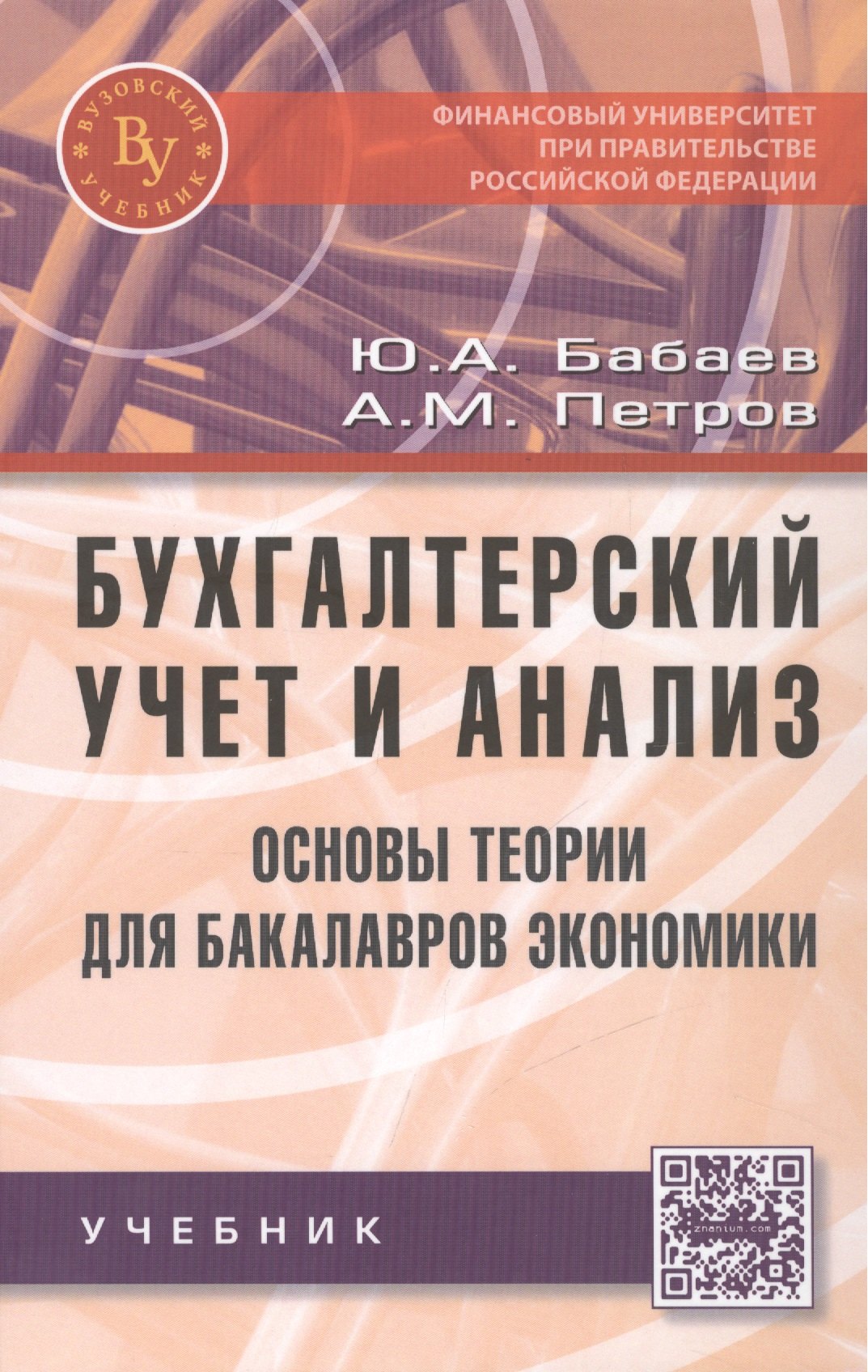 

Бухгалтерский учет и анализ. Основы теории для бакалавров экономики