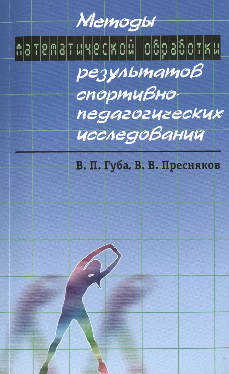 Методы математической обработки результатов спортивно-педагогических  исследований: учебно-методическое пособие (Владимир Губа) - купить книгу с  доставкой в интернет-магазине «Читай-город». ISBN: 978-5-90-613153-9