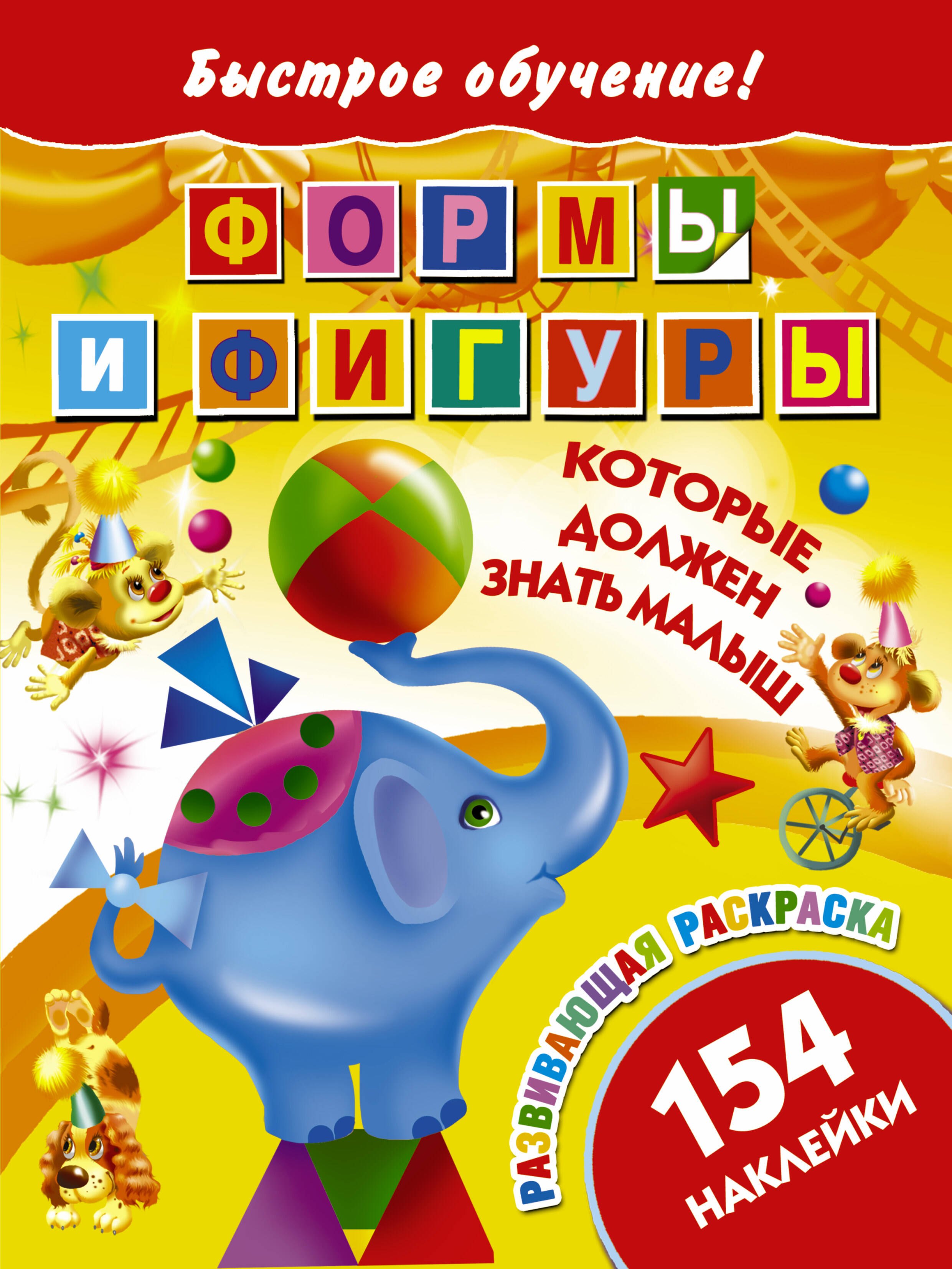 

Быстрое обучение! Формы и фигуры, которые должен знать малыш