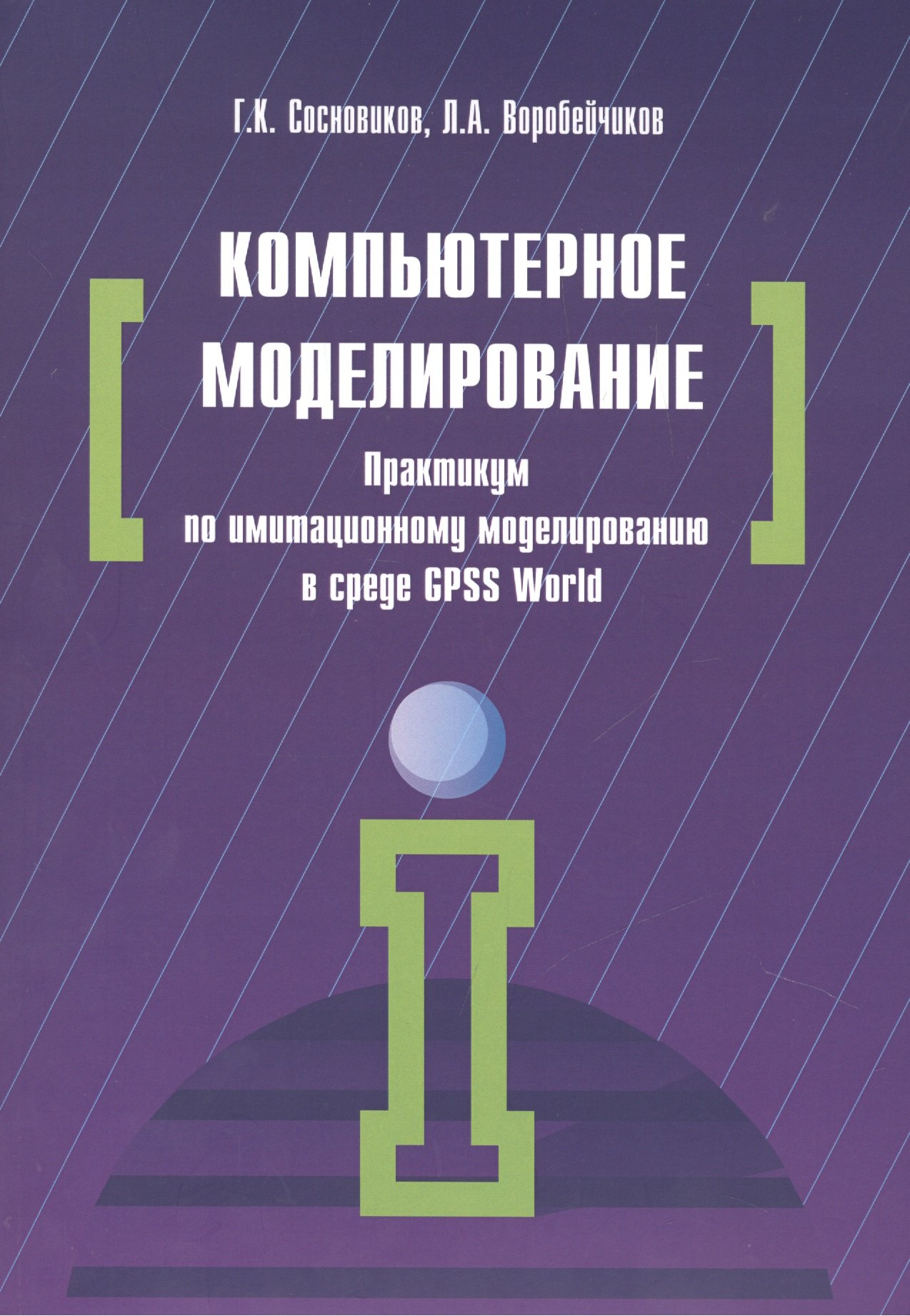 

Компьютерное моделирование. Практикум по имитационному моделированию в среде GPSS World