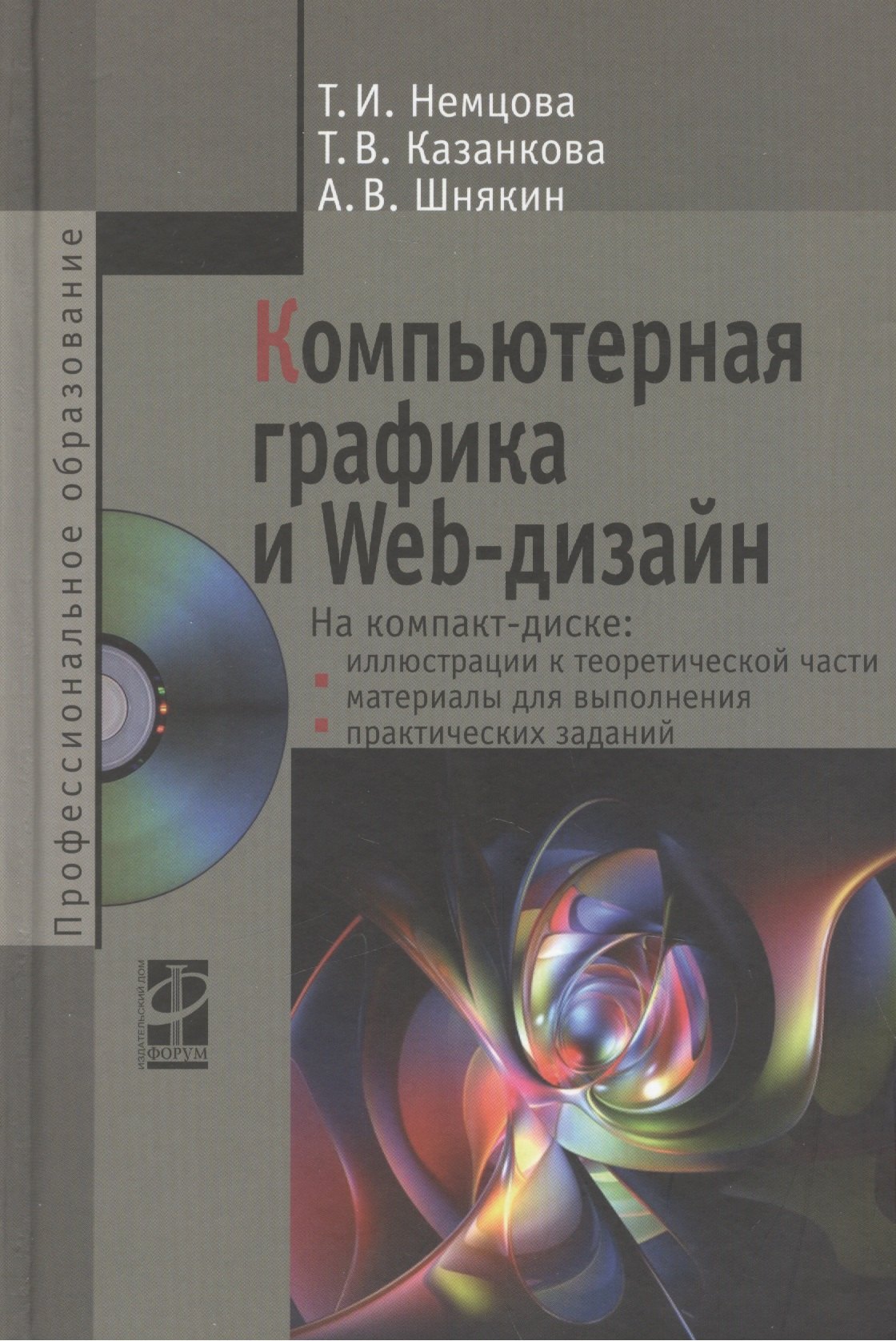 

Компьютерная графика и Web-дизайн Уч. пос. (+эл.прил) (ПО/ВО) Немцова