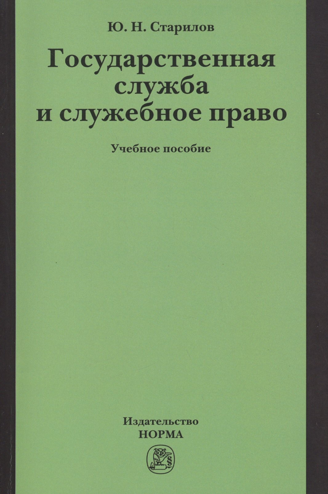 

Государственная служба и служебное право