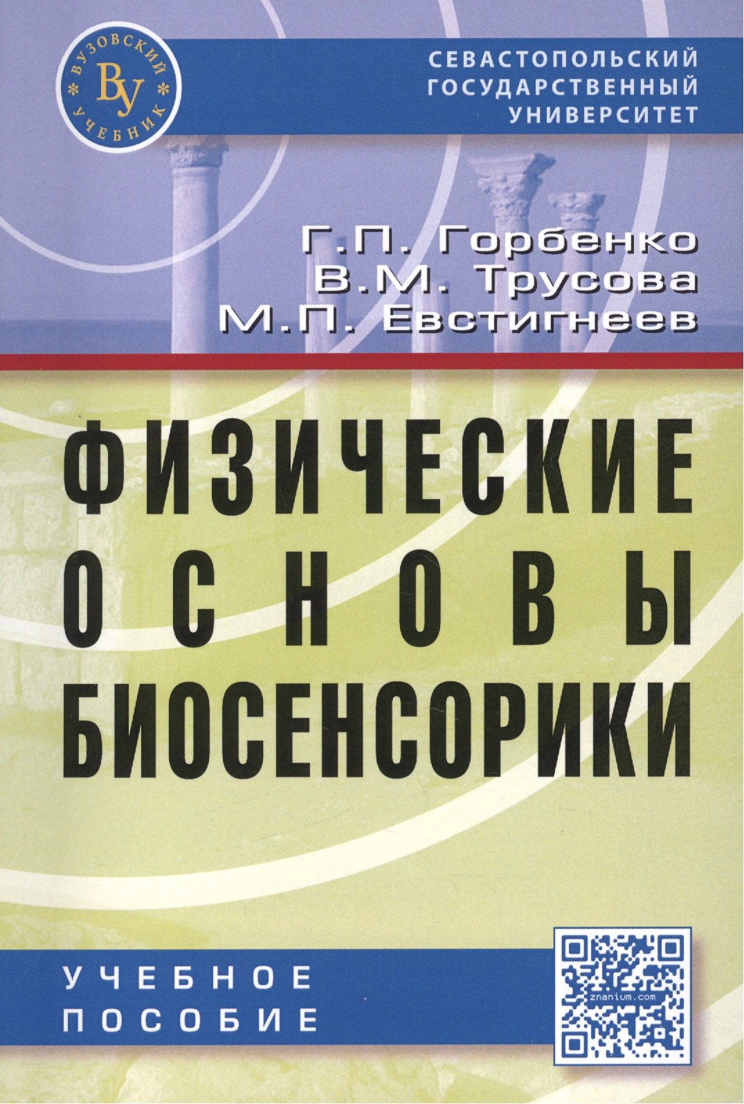 

Физические основы биосенсорики