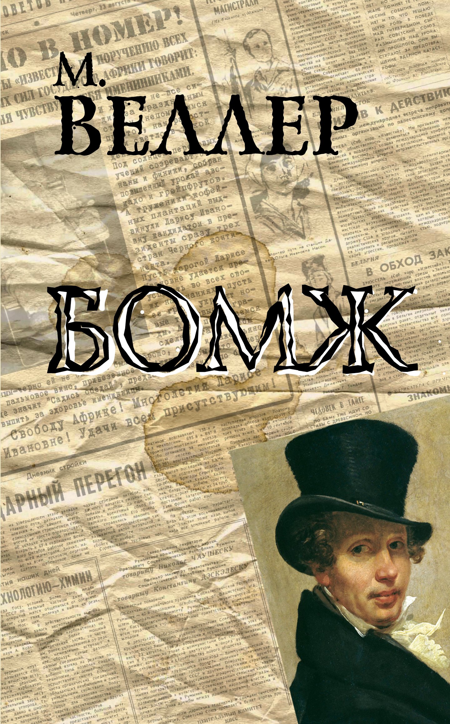 

Бомж: роман