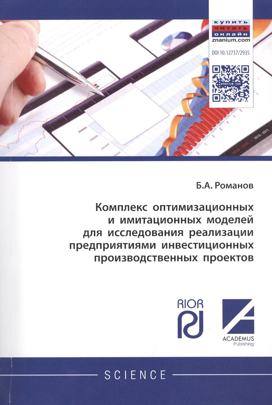 

Комплекс оптимизационных и имитационных моделей для исследования реализации предприятиями инвестицио