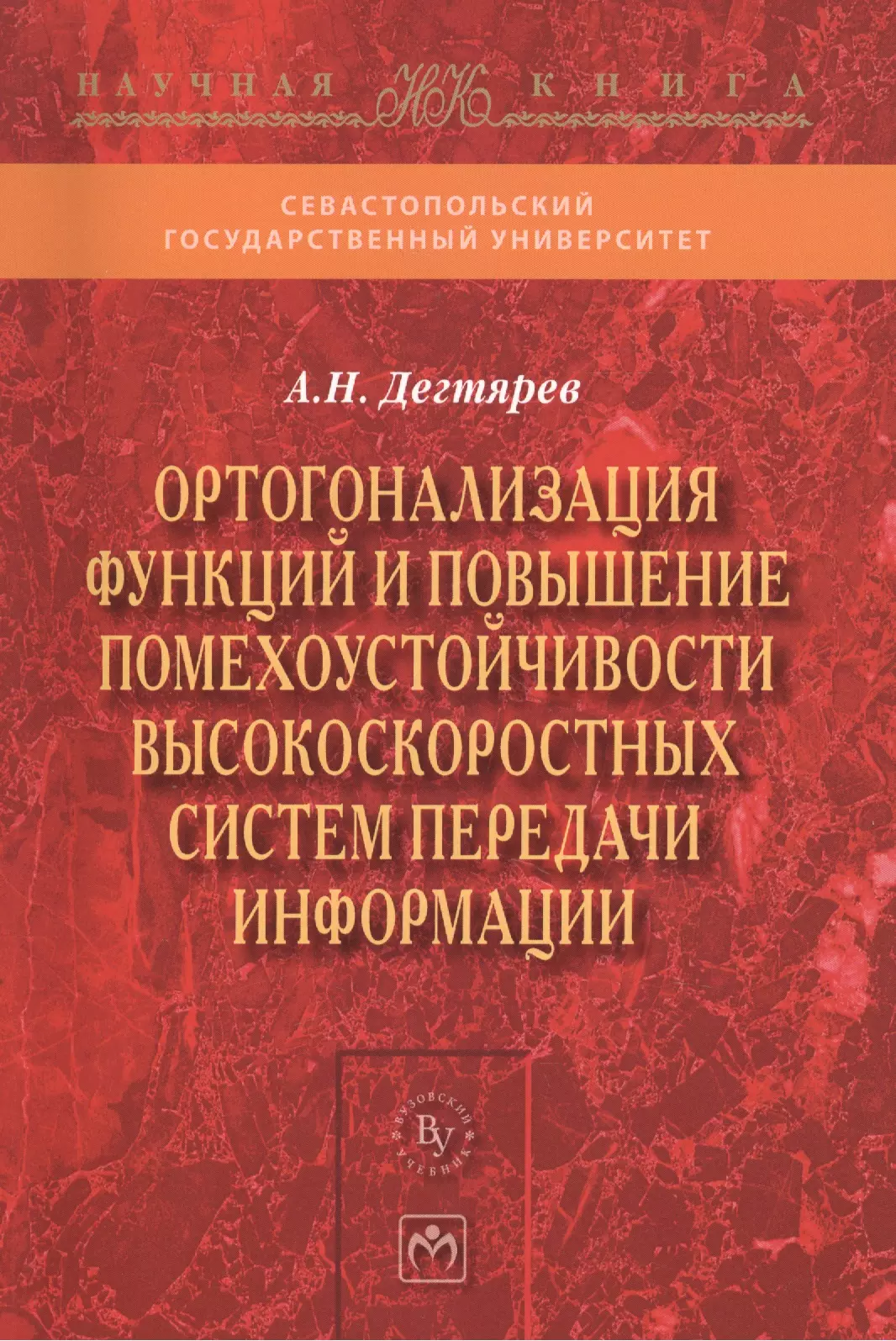 Дегтярев Андрей Николаевич - Ортогонализация функций и повышение помехоустойчивости высокоскоростных систем передачи информации