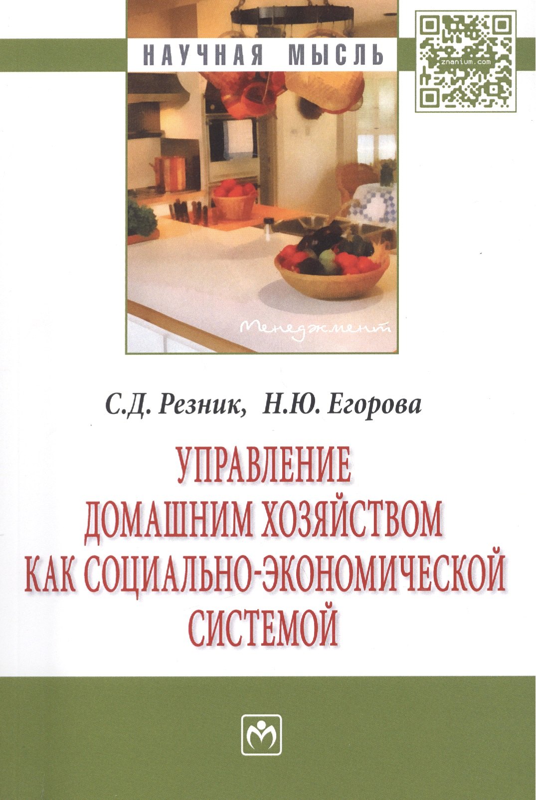 

Управление домашним хозяйством как социально-экономической системой