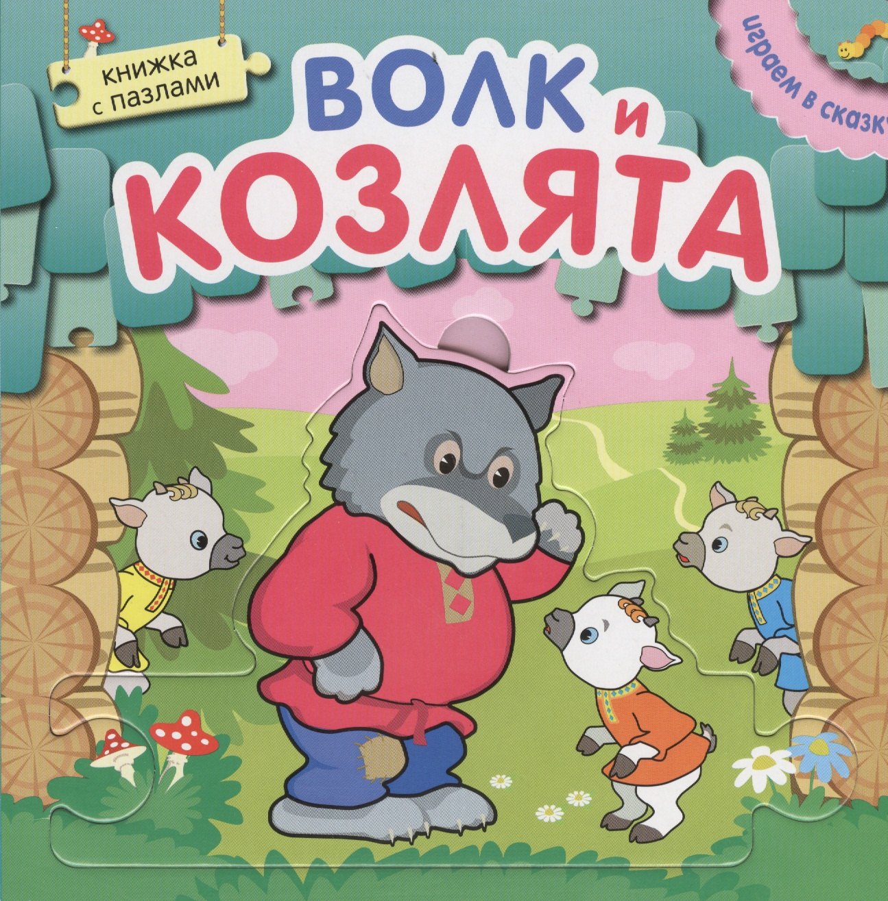

Играем в сказку. Книжка с пазлами. Волк и козлята (New)