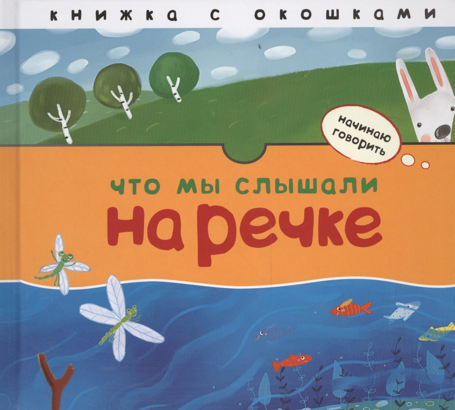 

Начинаю говорить. Что мы слышали на речке