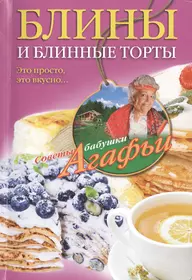 Книги из серии «Советы бабушки Агафьи» | Купить в интернет-магазине  «Читай-Город»