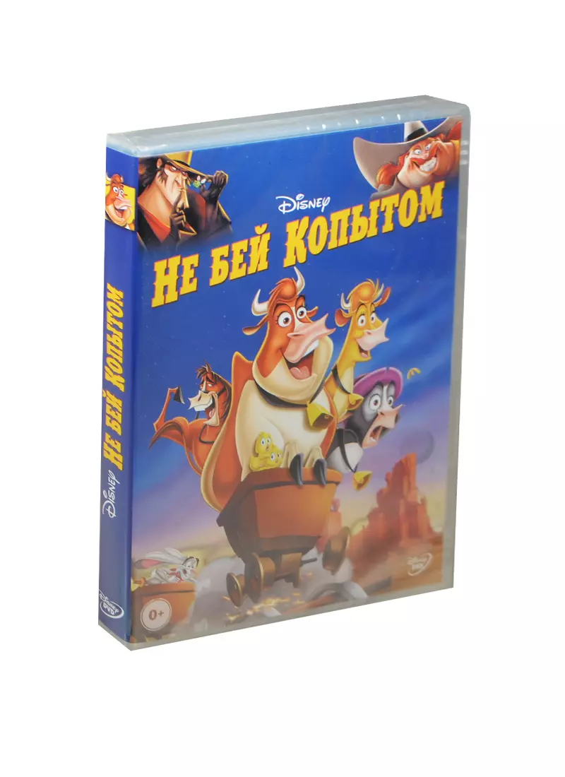 Не бей копытом (DVD) (амарей) (2456785) купить по низкой цене в  интернет-магазине «Читай-город»