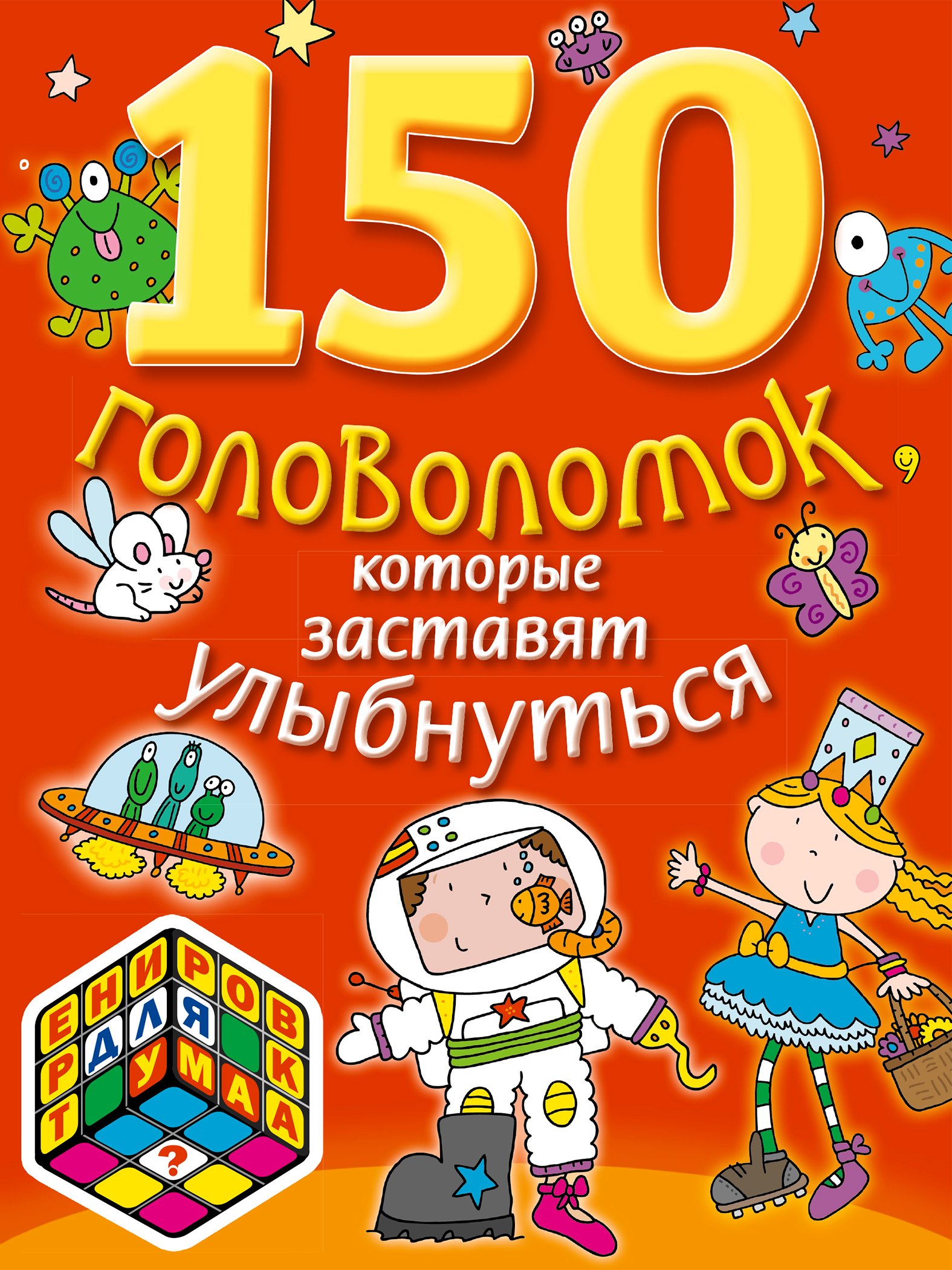 

150 головоломок, которые заставят улыбнуться