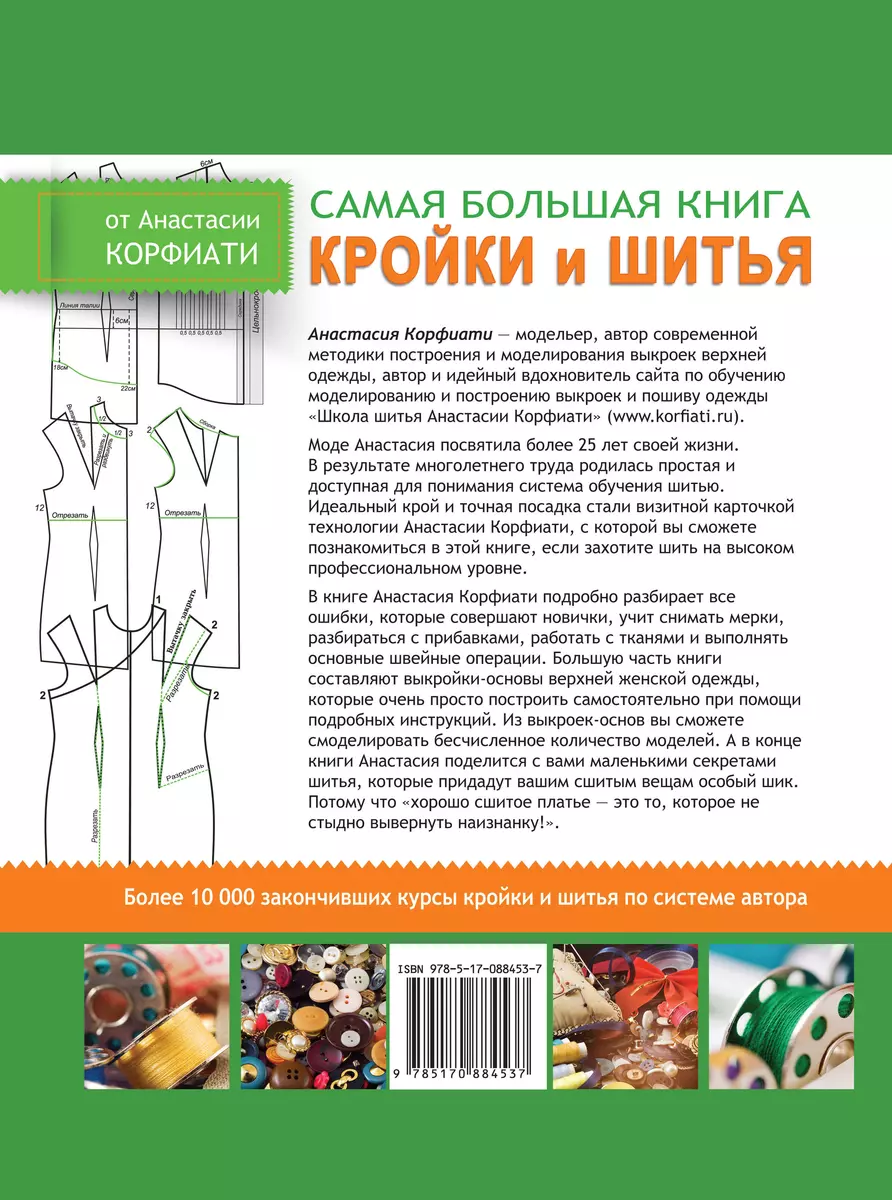 Анастасия Корфиати: Школа кройки и шитья Анастасии Корфиати