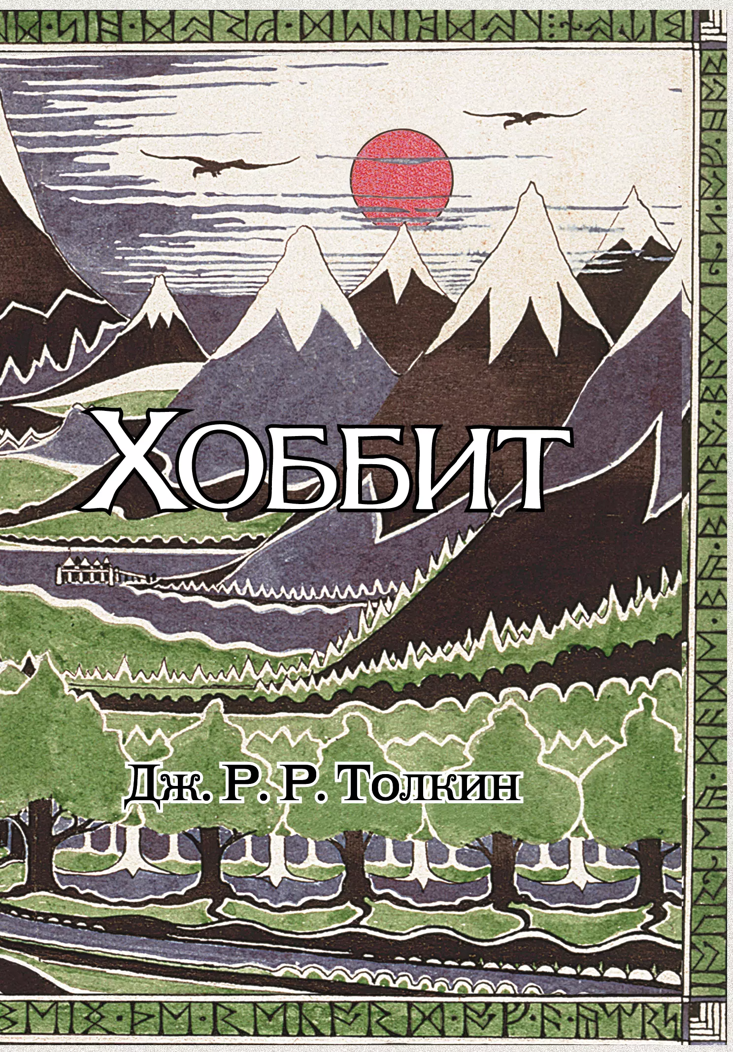 Толкин Джон Рональд Руэл Хоббит: роман. (Илюстрации Джона Р.Р. Толкина)