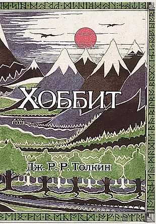 Хоббит: роман. (Илюстрации Джона Р.Р. Толкина) — 2456910 — 1