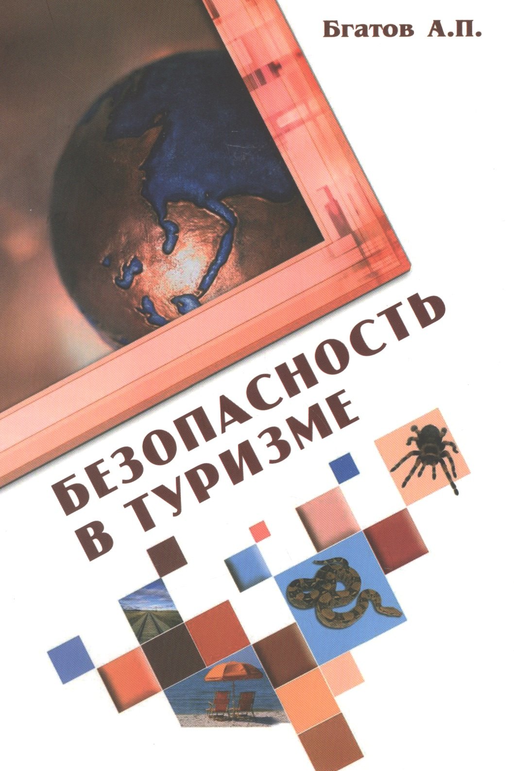 

Безопасность в туризме: Учебное пособие / А.П. Бгатов. - 2-e изд. перераб. и доп. - (Высшее образование). (Гриф)