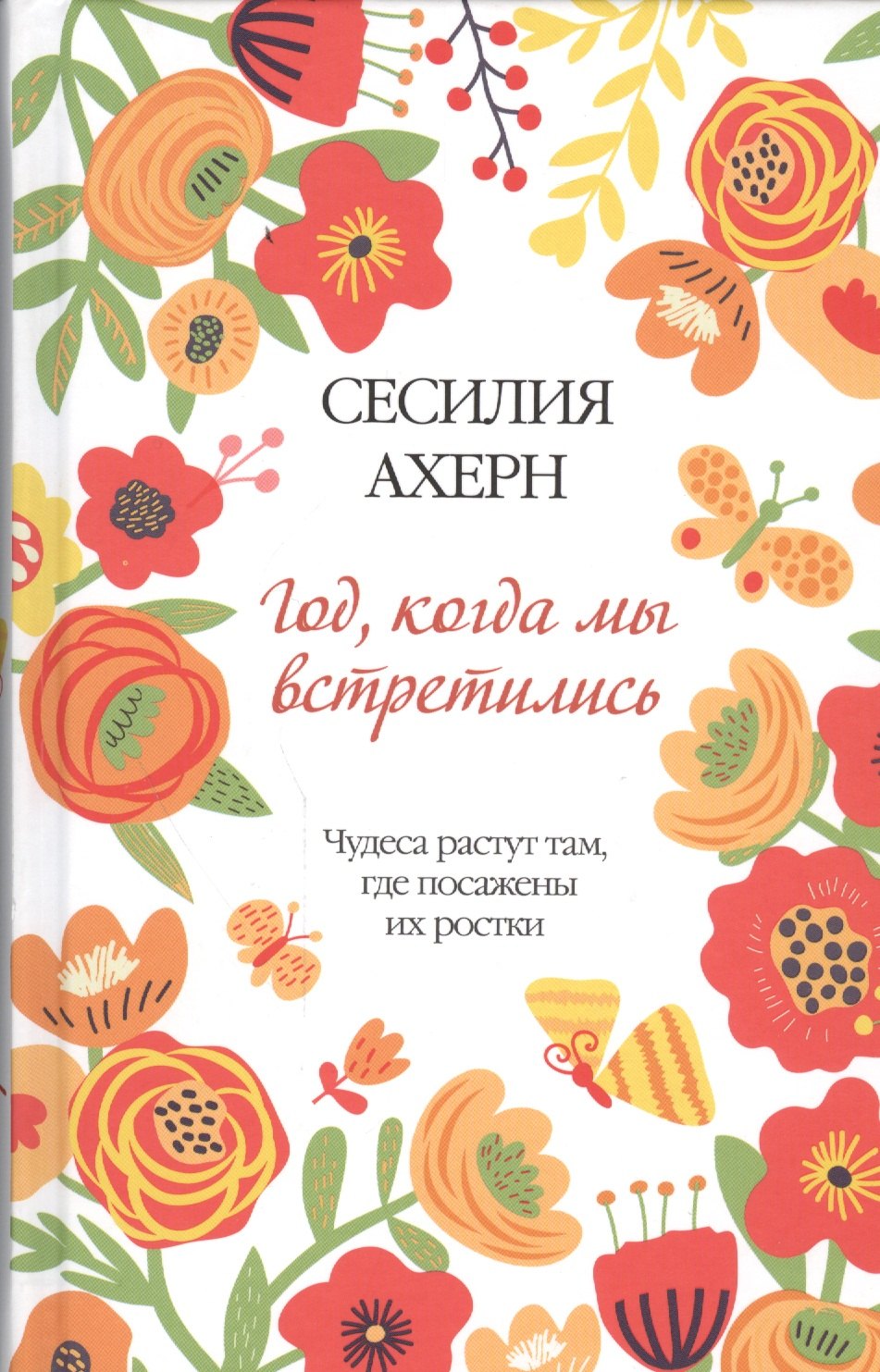 

Год, когда мы встретились