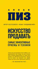 Аллан пиз искусство продавать. Искусство продавать. Самые эффективные приемы и техники. Искусство продавать книга.