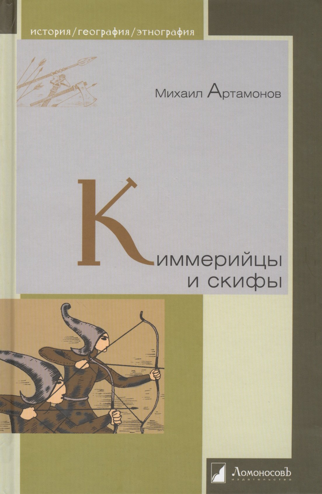 

Киммерийцы и скифы. От появления на исторической арене до конца IV века до н.э.