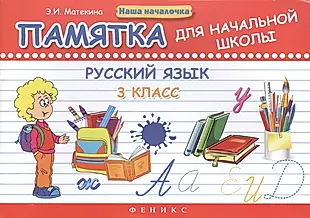 Русский язык. 3 класс: памятка для начальной школы. 2 -е изд. — 2457114 — 1