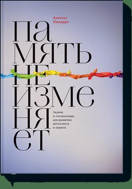

Память не изменяет. Задачи и головоломки для развития интеллекта и памяти