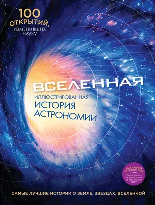 Книга истории вселенной. Вселенная иллюстрированная история астрономии. Астрономия книга. Обложки книг по астрономии. Книга Вселенная.