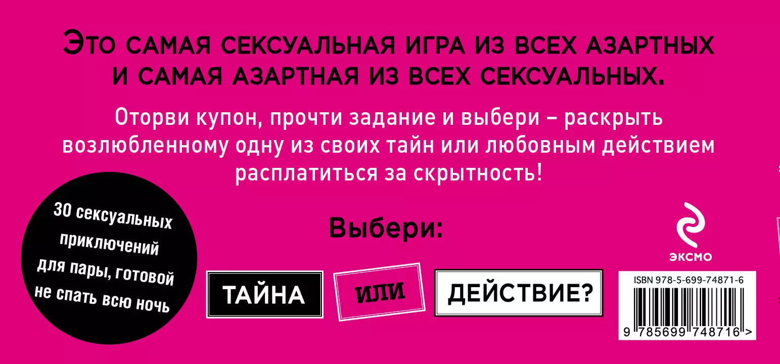 Тайна или действие. Сексуальные купоны для влюбленных - купить книгу с  доставкой в интернет-магазине «Читай-город». ISBN: 978-5-69-974871-6