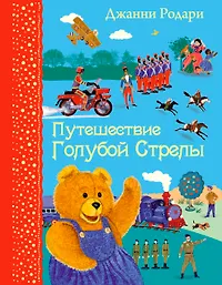 Книги путешествия приключения читать. Книга Родари голубая стрела. Родари путешествие голубой. Джани Родари путешесивие голубой стрелы. Путешествие «голубой стрелы» Джанни Родари книга.