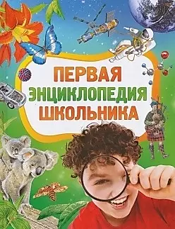 Первая энциклопедия школьника. — 2457189 — 1