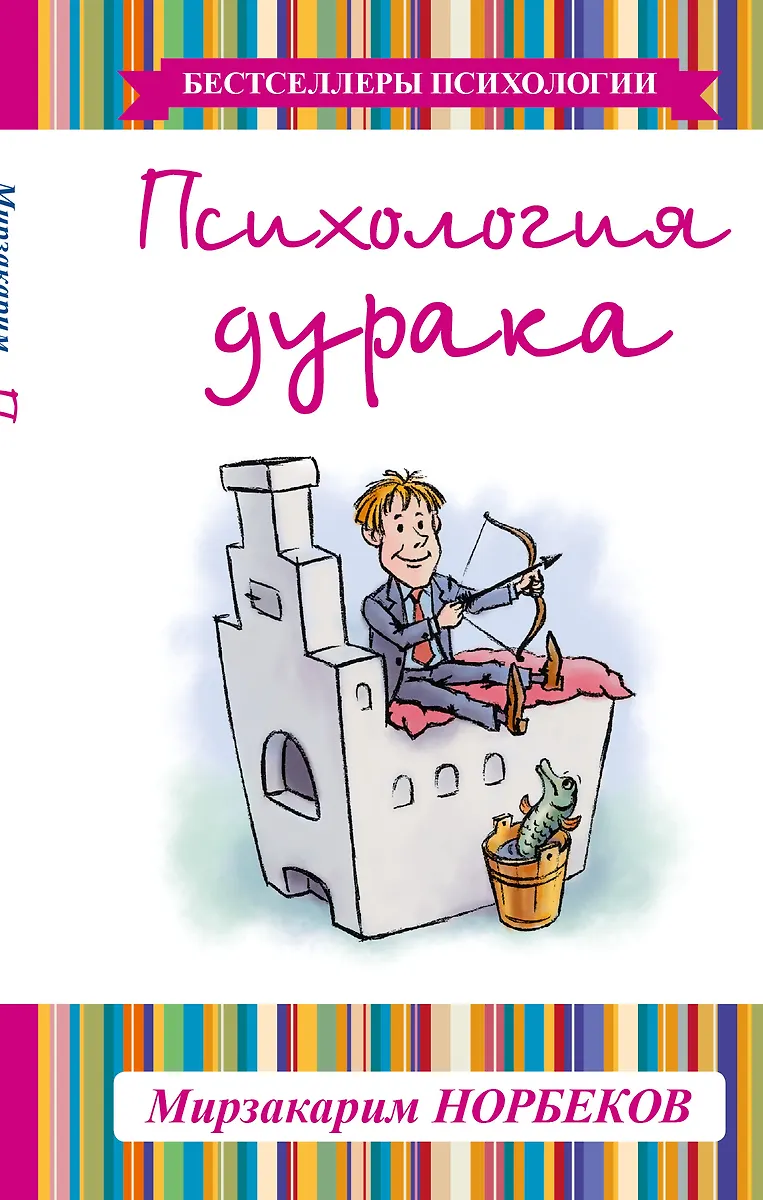 Психология дурака (Мирзакарим Норбеков) - купить книгу с доставкой в ...